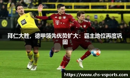 拜仁大胜，德甲领先优势扩大：霸主地位再度巩固