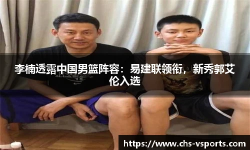 李楠透露中国男篮阵容：易建联领衔，新秀郭艾伦入选