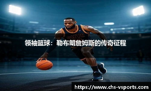 领袖篮球：勒布朗詹姆斯的传奇征程