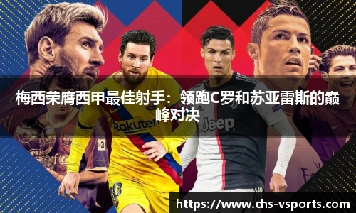 梅西荣膺西甲最佳射手：领跑C罗和苏亚雷斯的巅峰对决