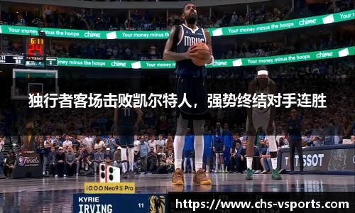 独行者客场击败凯尔特人，强势终结对手连胜