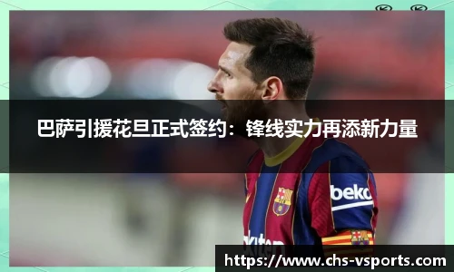 巴萨引援花旦正式签约：锋线实力再添新力量