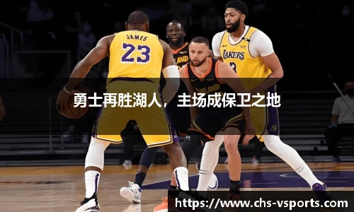 勇士再胜湖人，主场成保卫之地