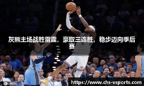 灰熊主场战胜雷霆，豪取三连胜，稳步迈向季后赛