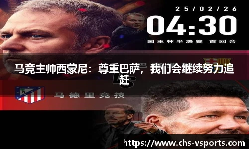 马竞主帅西蒙尼：尊重巴萨，我们会继续努力追赶