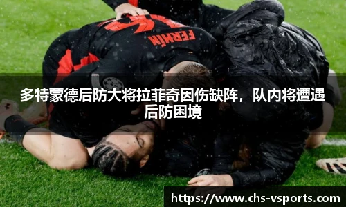 多特蒙德后防大将拉菲奇因伤缺阵，队内将遭遇后防困境