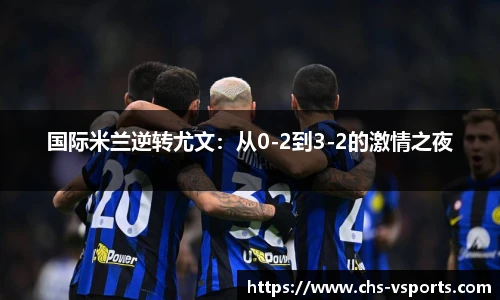 国际米兰逆转尤文：从0-2到3-2的激情之夜