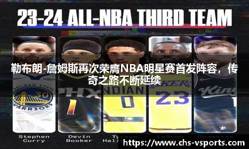 勒布朗-詹姆斯再次荣膺NBA明星赛首发阵容，传奇之路不断延续
