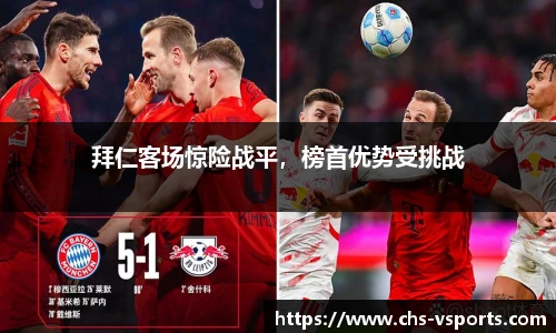 拜仁客场惊险战平，榜首优势受挑战