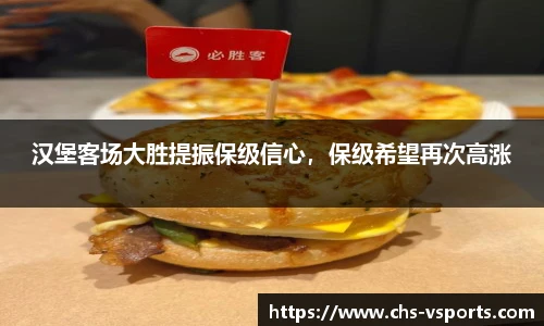 汉堡客场大胜提振保级信心，保级希望再次高涨