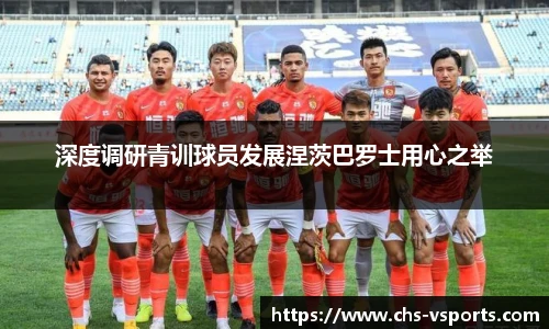 深度调研青训球员发展涅茨巴罗士用心之举