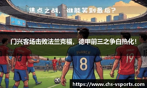 门兴客场击败法兰克福，德甲前三之争白热化！