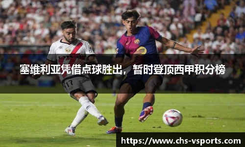 塞维利亚凭借点球胜出，暂时登顶西甲积分榜