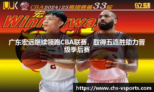 广东宏远继续领跑CBA联赛，取得五连胜助力晋级季后赛