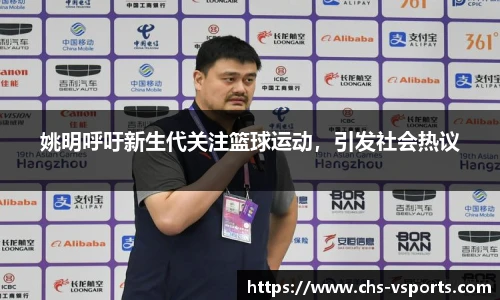 姚明呼吁新生代关注篮球运动，引发社会热议