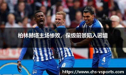 柏林赫塔主场惨败，保级前景陷入困境