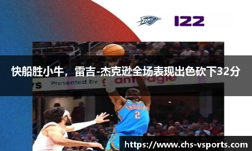 快船胜小牛，雷吉-杰克逊全场表现出色砍下32分