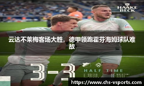 云达不莱梅客场大胜，德甲领跑霍芬海姆球队难敌