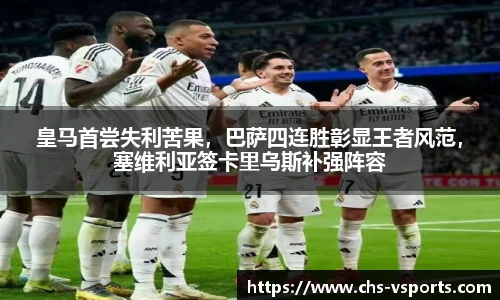 皇马首尝失利苦果，巴萨四连胜彰显王者风范，塞维利亚签卡里乌斯补强阵容