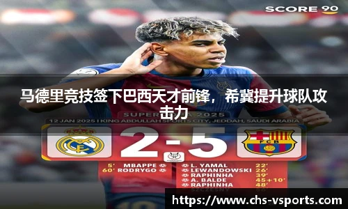 马德里竞技签下巴西天才前锋，希冀提升球队攻击力