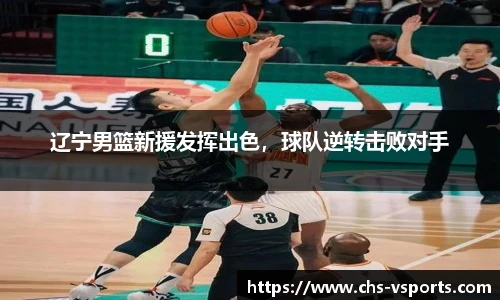 辽宁男篮新援发挥出色，球队逆转击败对手