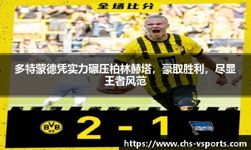 多特蒙德凭实力碾压柏林赫塔，豪取胜利，尽显王者风范