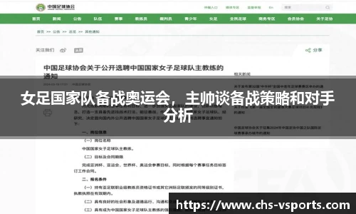 女足国家队备战奥运会，主帅谈备战策略和对手分析