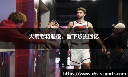 火箭老将退役，留下珍贵回忆