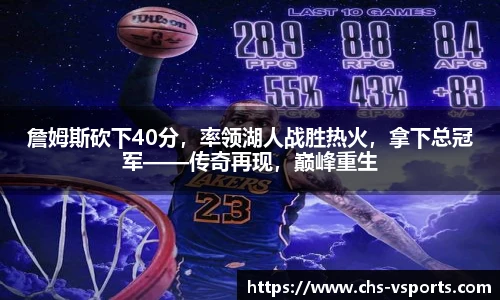 詹姆斯砍下40分，率领湖人战胜热火，拿下总冠军——传奇再现，巅峰重生