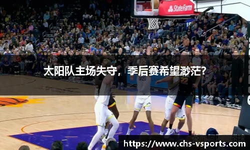 太阳队主场失守，季后赛希望渺茫？