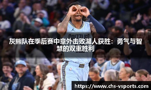 灰熊队在季后赛中意外击败湖人获胜：勇气与智慧的双重胜利