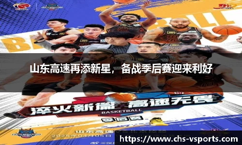 山东高速再添新星，备战季后赛迎来利好