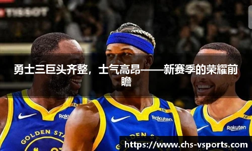 勇士三巨头齐整，士气高昂——新赛季的荣耀前瞻