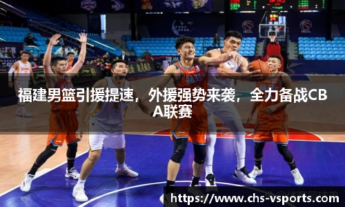 福建男篮引援提速，外援强势来袭，全力备战CBA联赛
