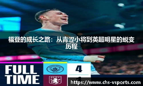 福登的成长之路：从青涩小将到英超明星的蜕变历程