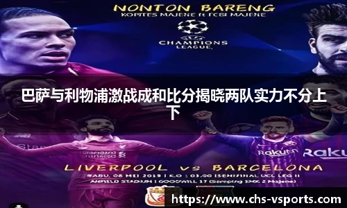 巴萨与利物浦激战成和比分揭晓两队实力不分上下
