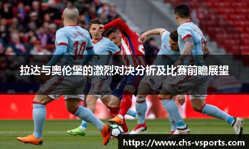 拉达与奥伦堡的激烈对决分析及比赛前瞻展望