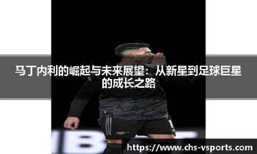 马丁内利的崛起与未来展望：从新星到足球巨星的成长之路