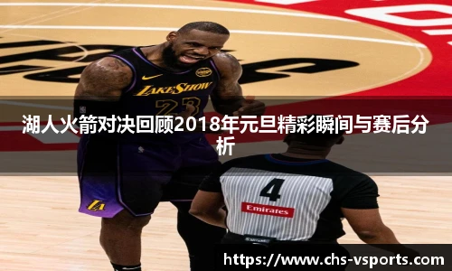 湖人火箭对决回顾2018年元旦精彩瞬间与赛后分析