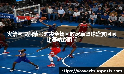 火箭与快船精彩对决全场回放尽享篮球盛宴回顾比赛精彩瞬间