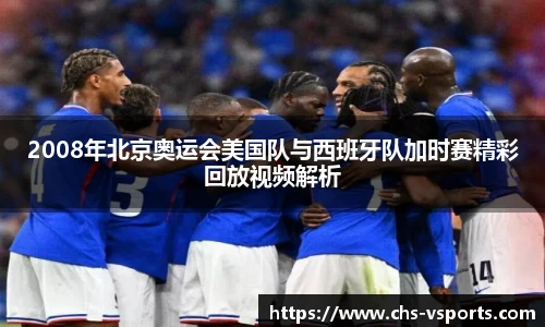 2008年北京奥运会美国队与西班牙队加时赛精彩回放视频解析
