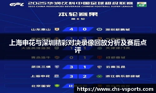 上海申花与深圳精彩对决录像回放分析及赛后点评