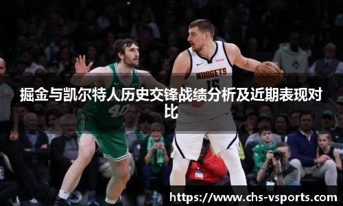 掘金与凯尔特人历史交锋战绩分析及近期表现对比
