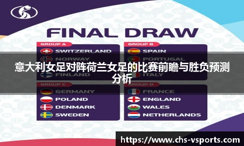 意大利女足对阵荷兰女足的比赛前瞻与胜负预测分析