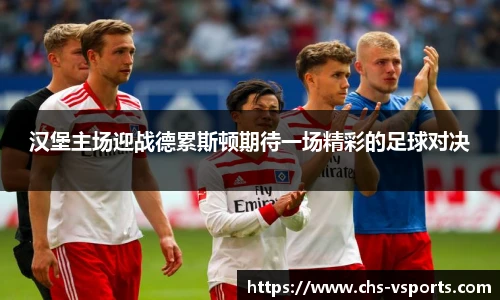 汉堡主场迎战德累斯顿期待一场精彩的足球对决