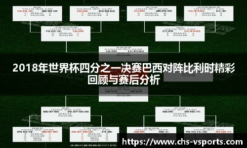 2018年世界杯四分之一决赛巴西对阵比利时精彩回顾与赛后分析