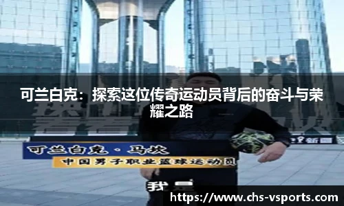 可兰白克：探索这位传奇运动员背后的奋斗与荣耀之路