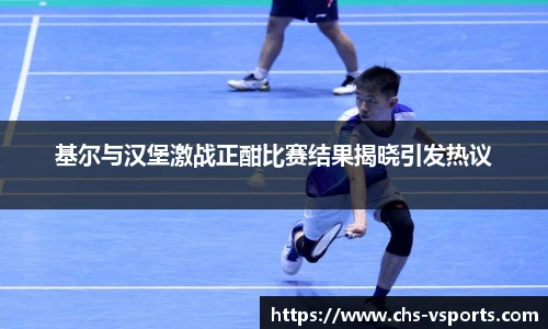 基尔与汉堡激战正酣比赛结果揭晓引发热议