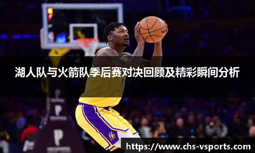 湖人队与火箭队季后赛对决回顾及精彩瞬间分析