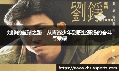 刘铮的篮球之路：从青涩少年到职业赛场的奋斗与荣耀